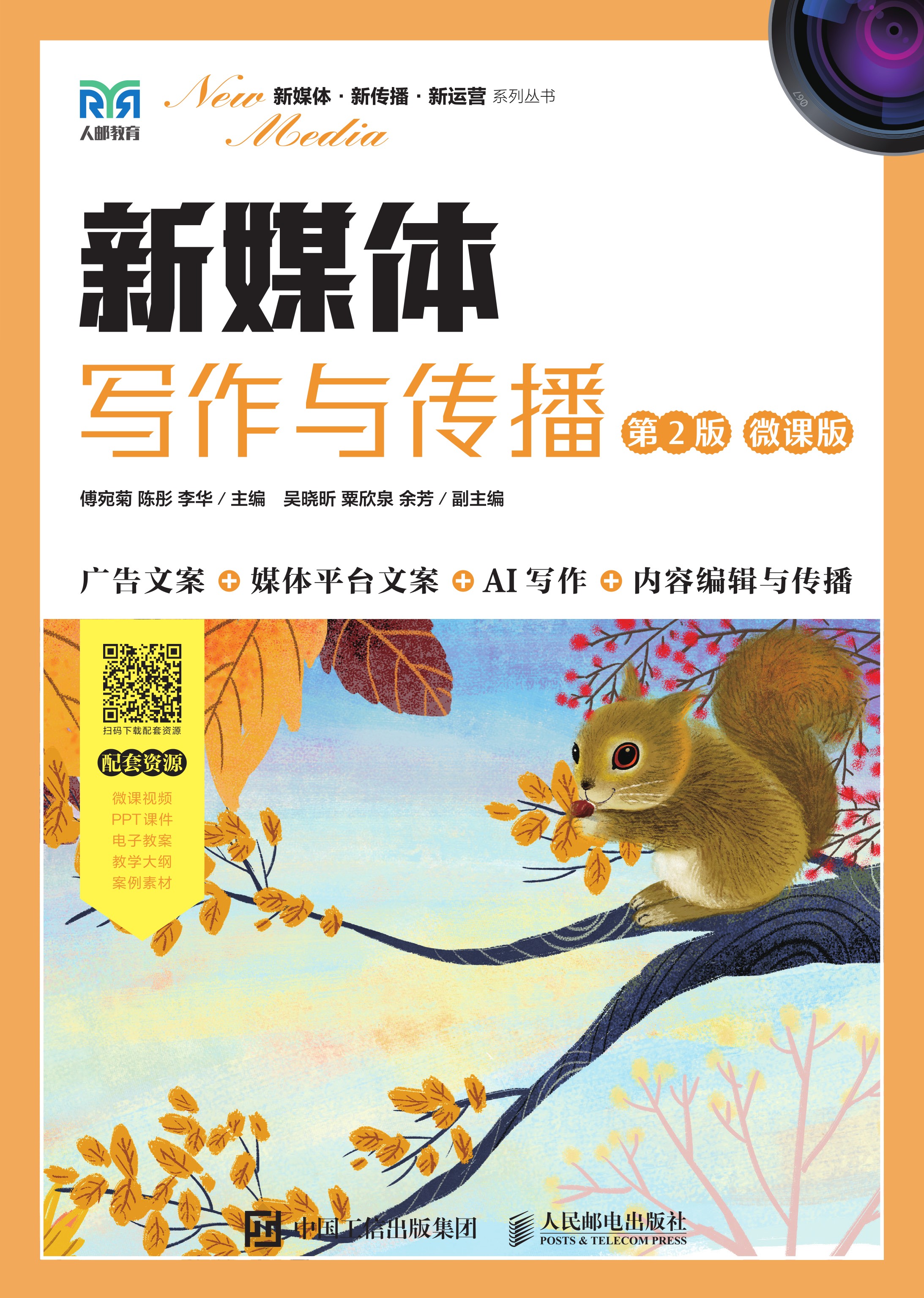 新媒体写作与传播（第2版 微课版）