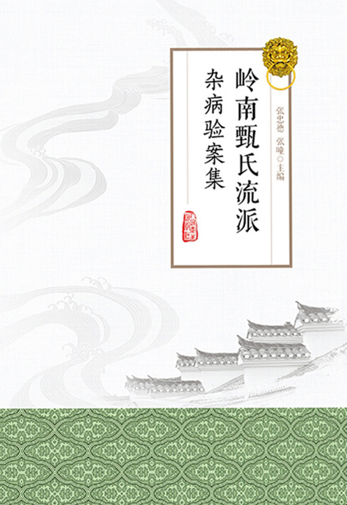 岭南甄氏流派杂病验案集