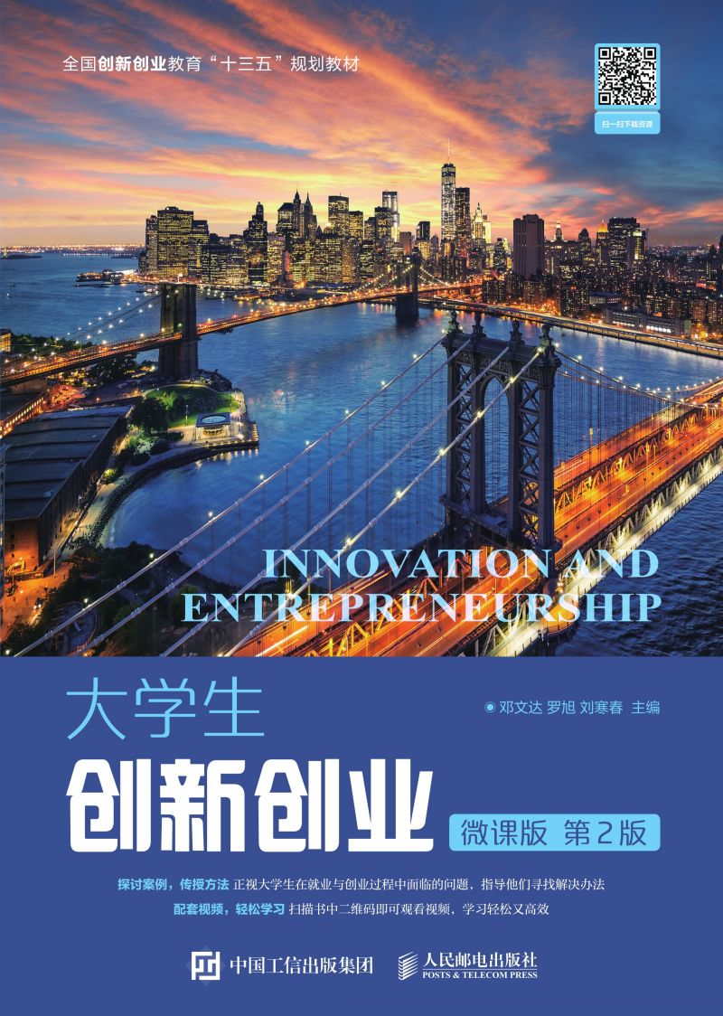 大学生创新创业（微课版 第2版）