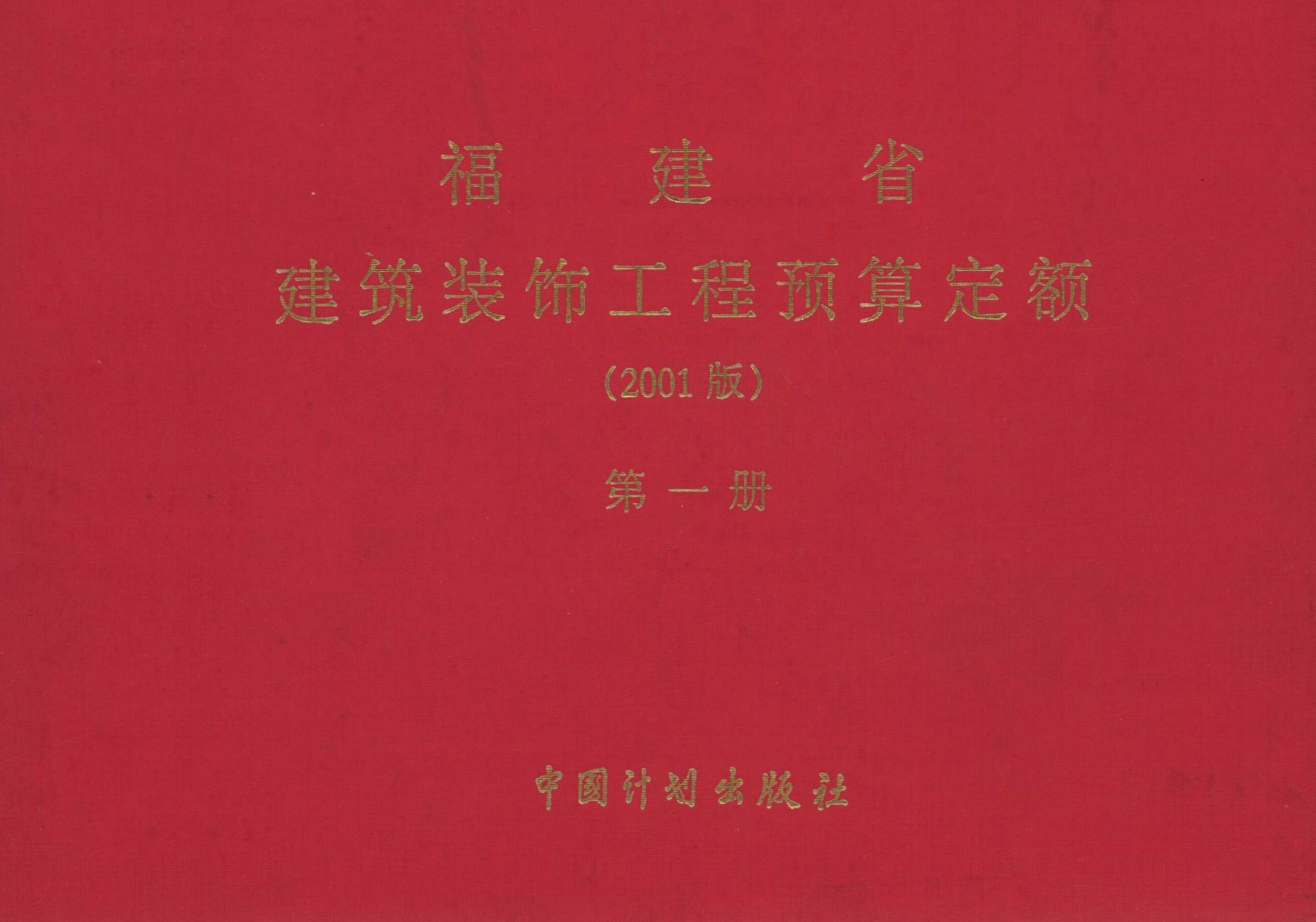 福建省建筑装饰工程预算定额（2001版）第一册