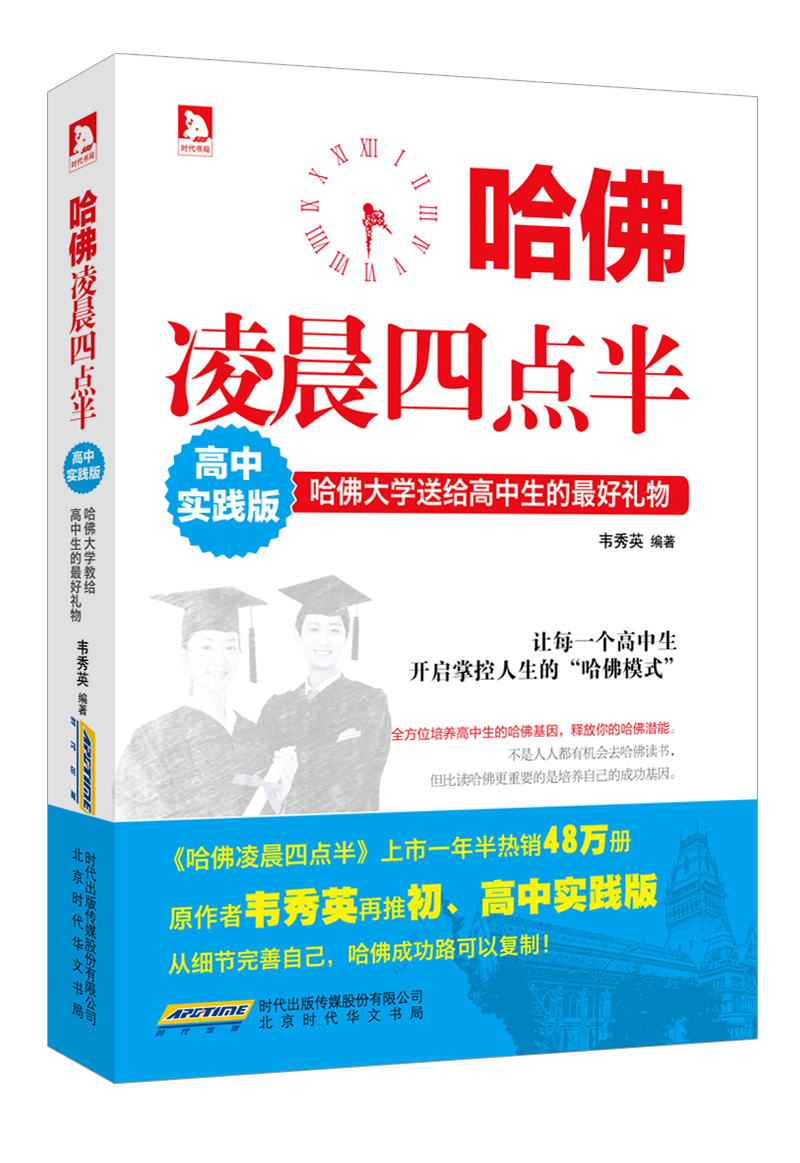 哈佛凌晨四点半(高中实践版)