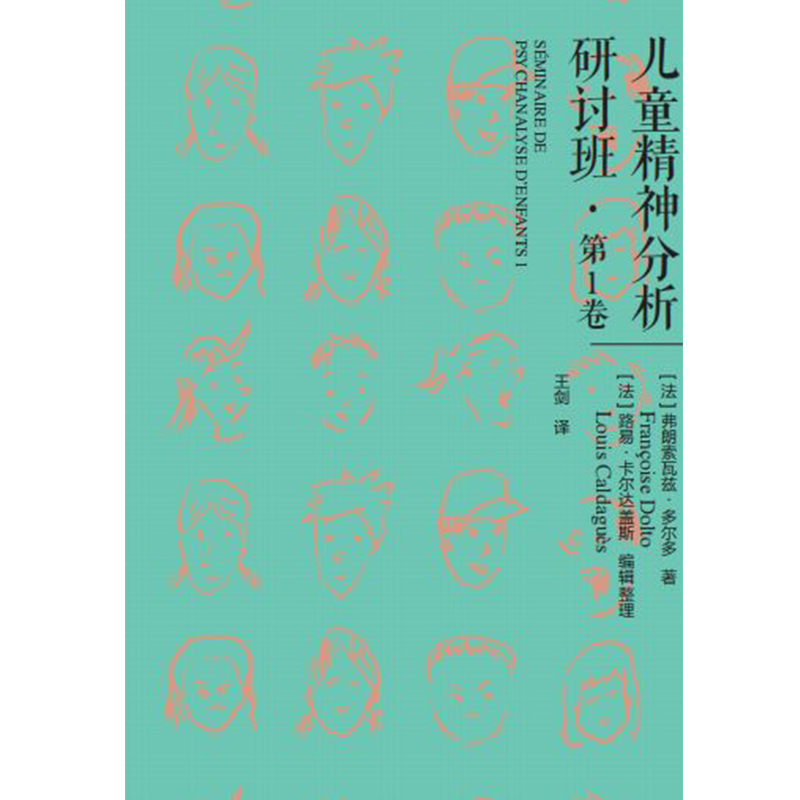 儿童精神分析研讨班.心理学经典译丛