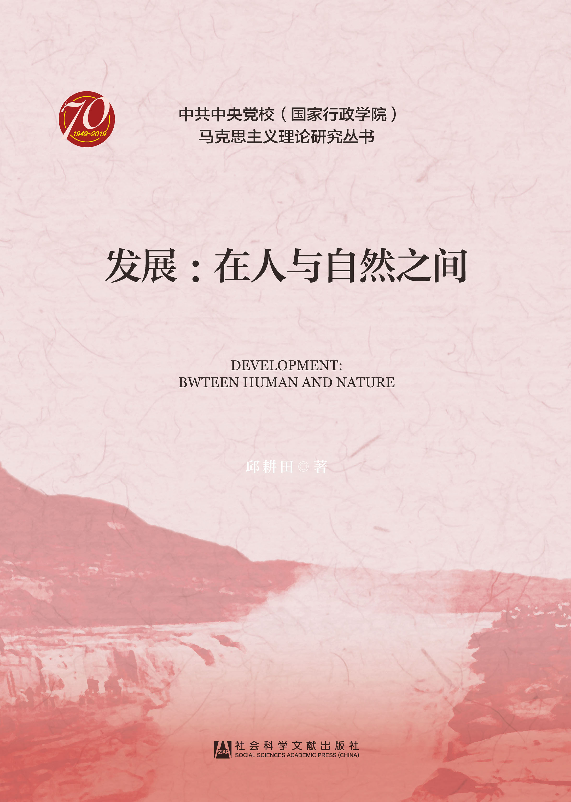 发展：在人与自然之间