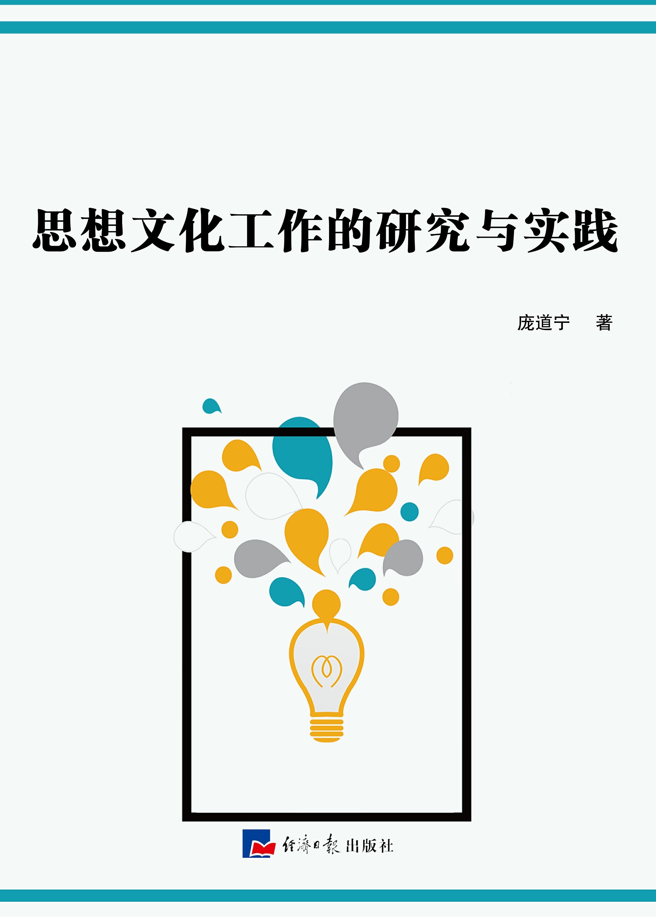 思想文化工作的研究与实践