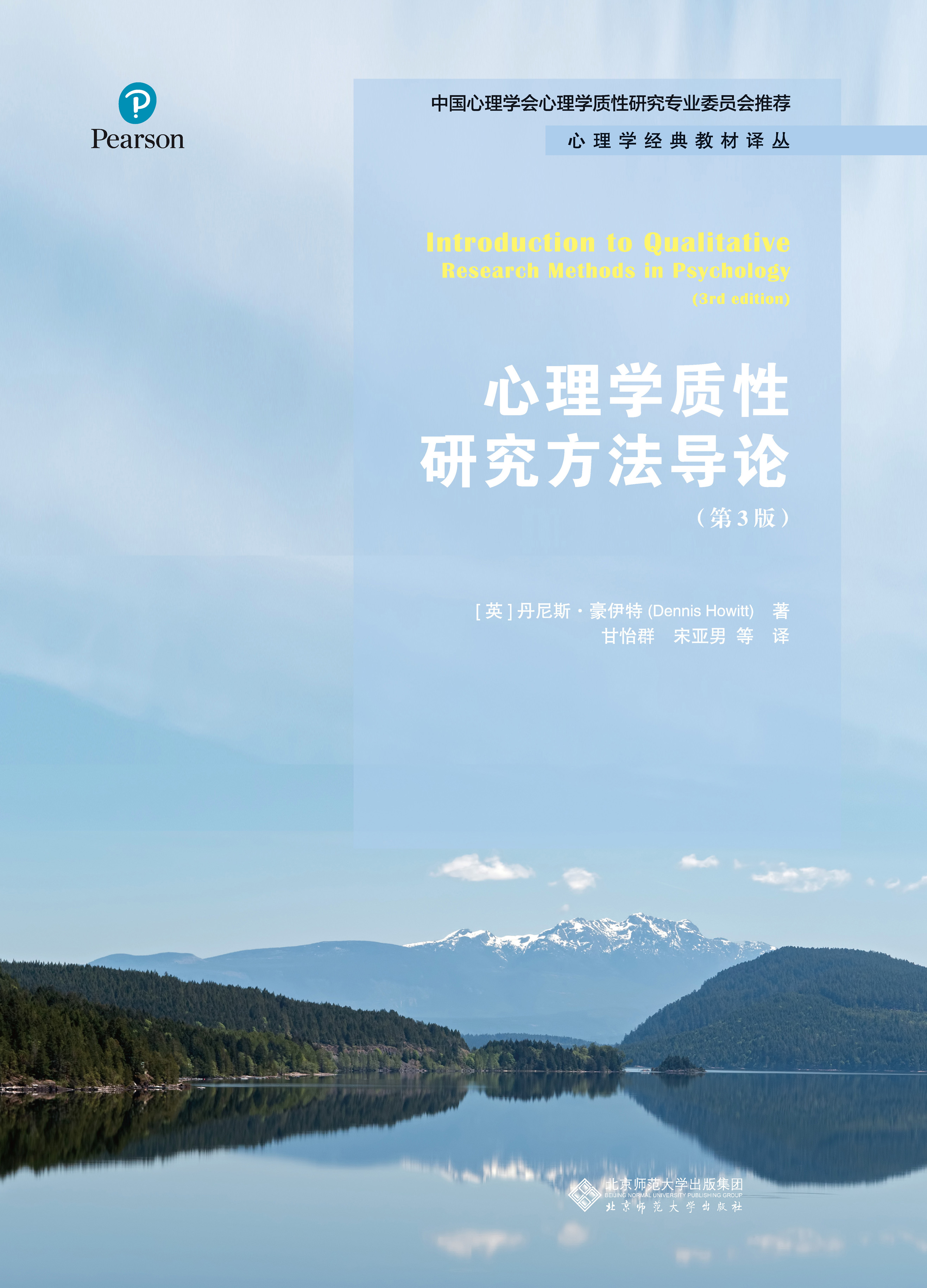 心理学质性研究方法导论（第3版）