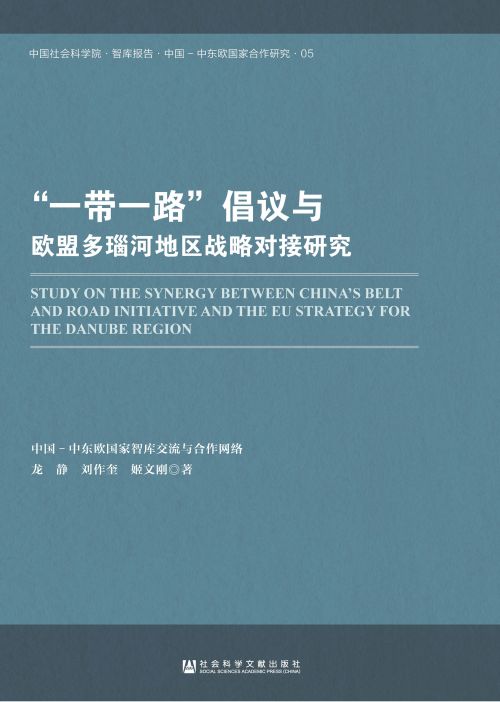 “一带一路”倡议与欧盟多瑙河地区战略对接研究
