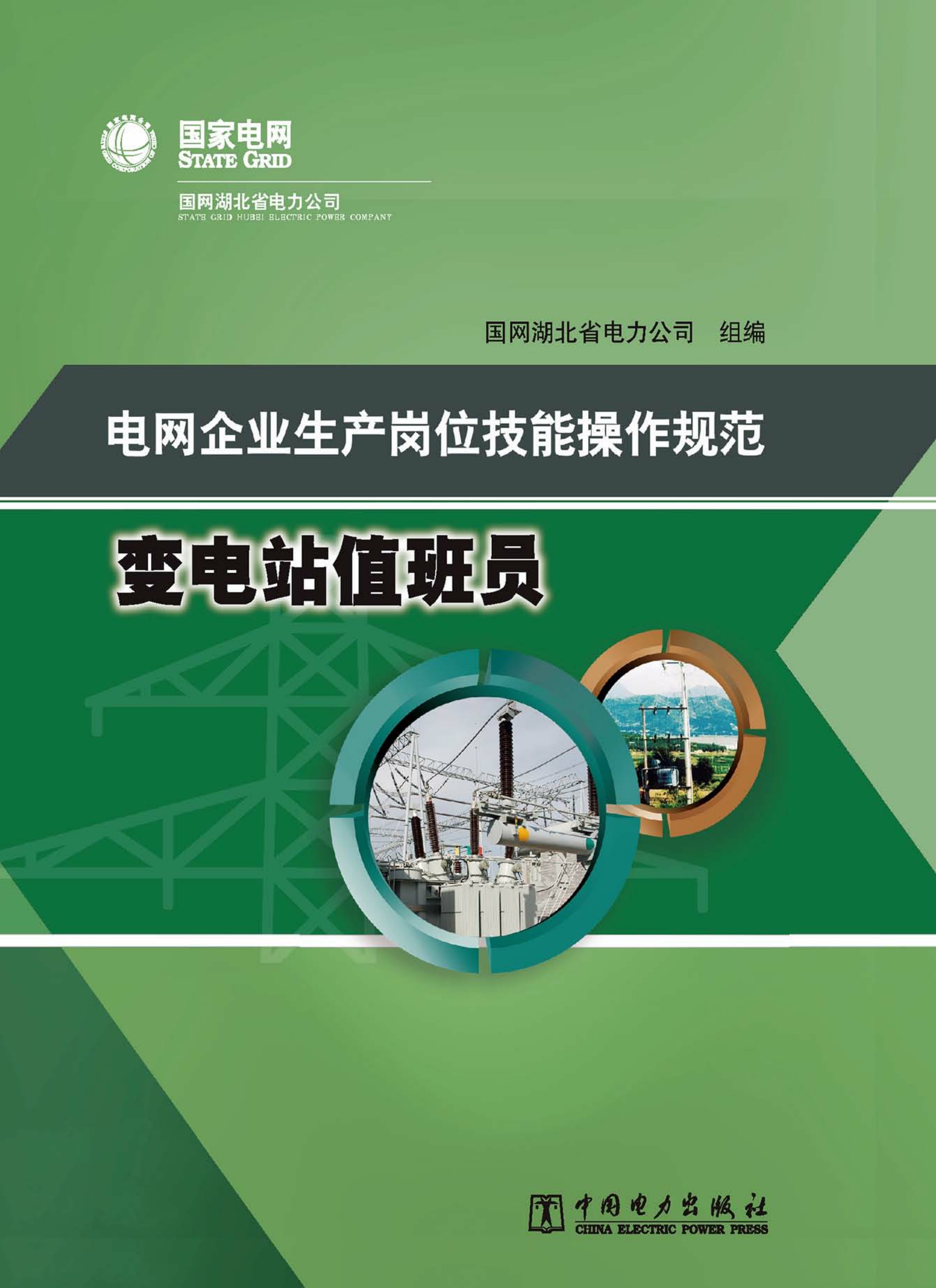 电网企业生产岗位技能操作规范·变电站值班员