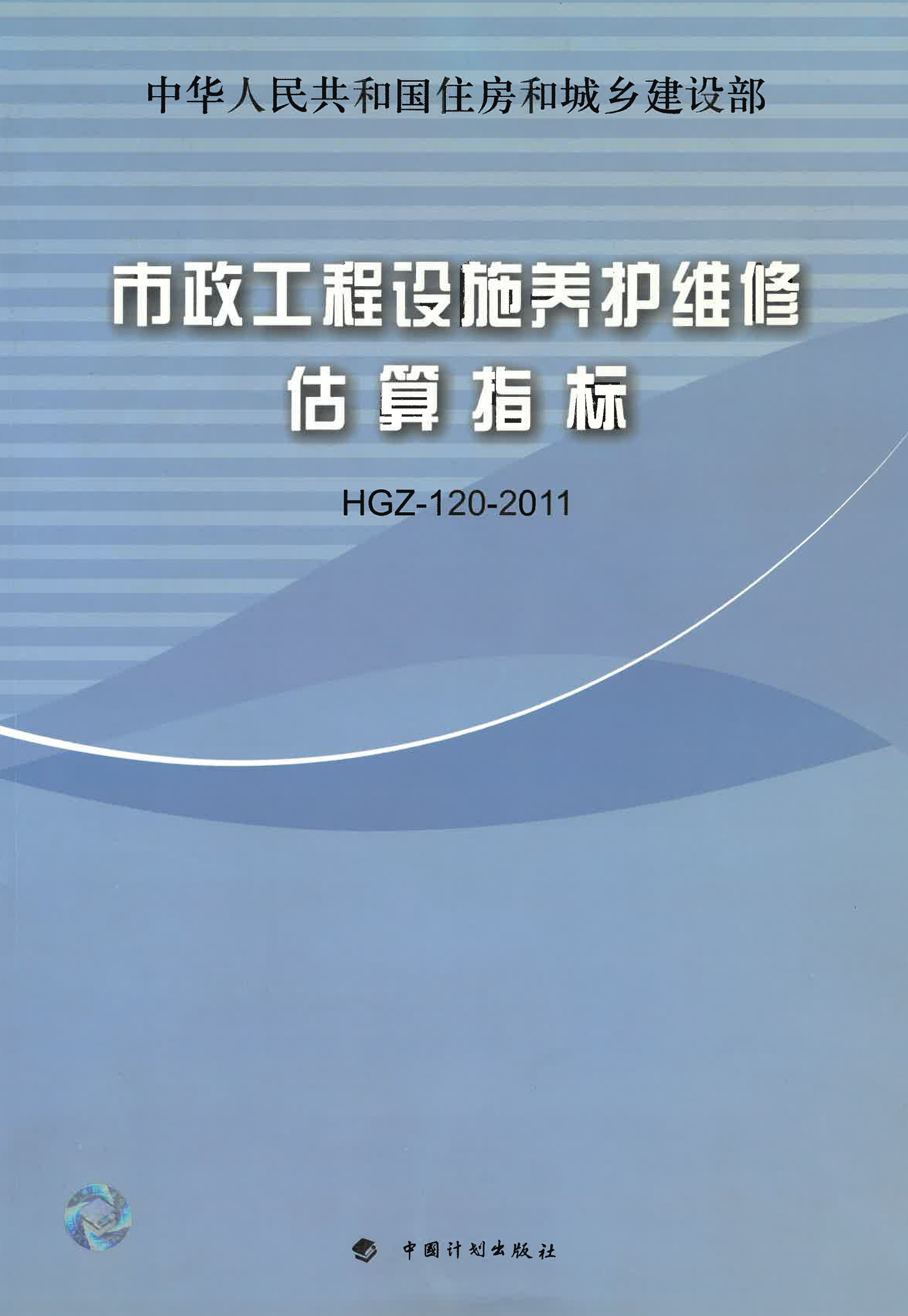 市政工程设施养护维修估算指标  HGZ-120-2011