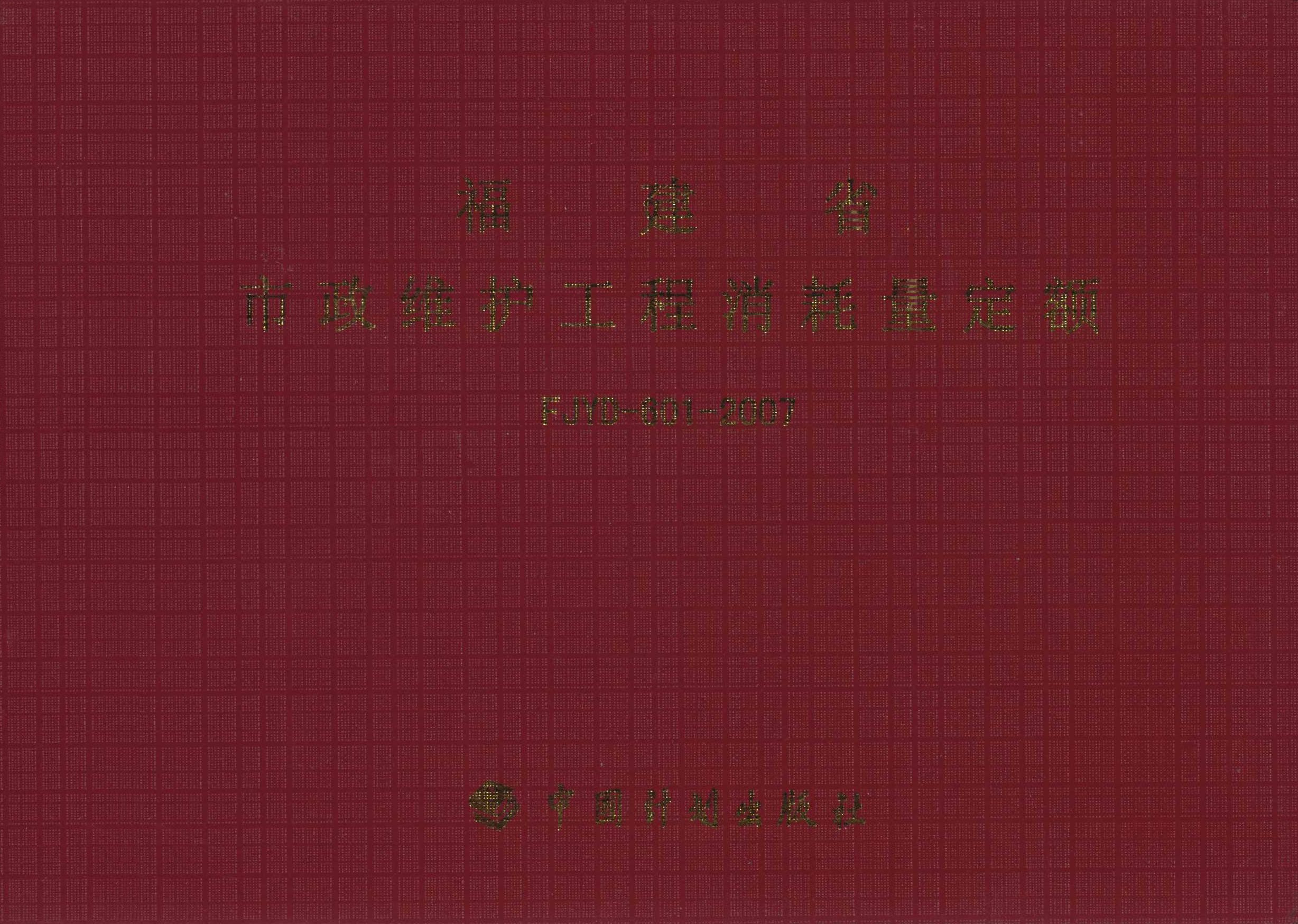 福建省市政维护工程消耗量定额FJYD-601-2007