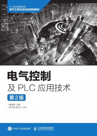 电气控制及PLC应用技术（第2版）