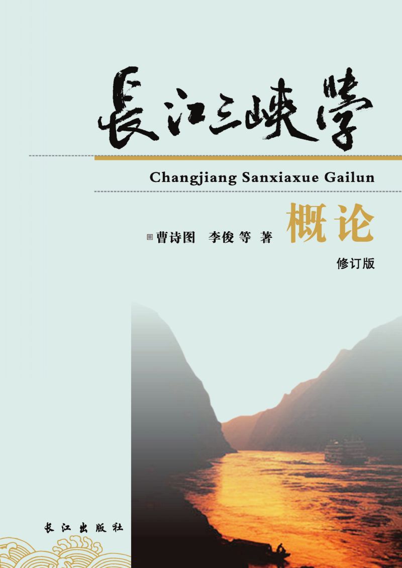 长江三峡学概论（修订版）