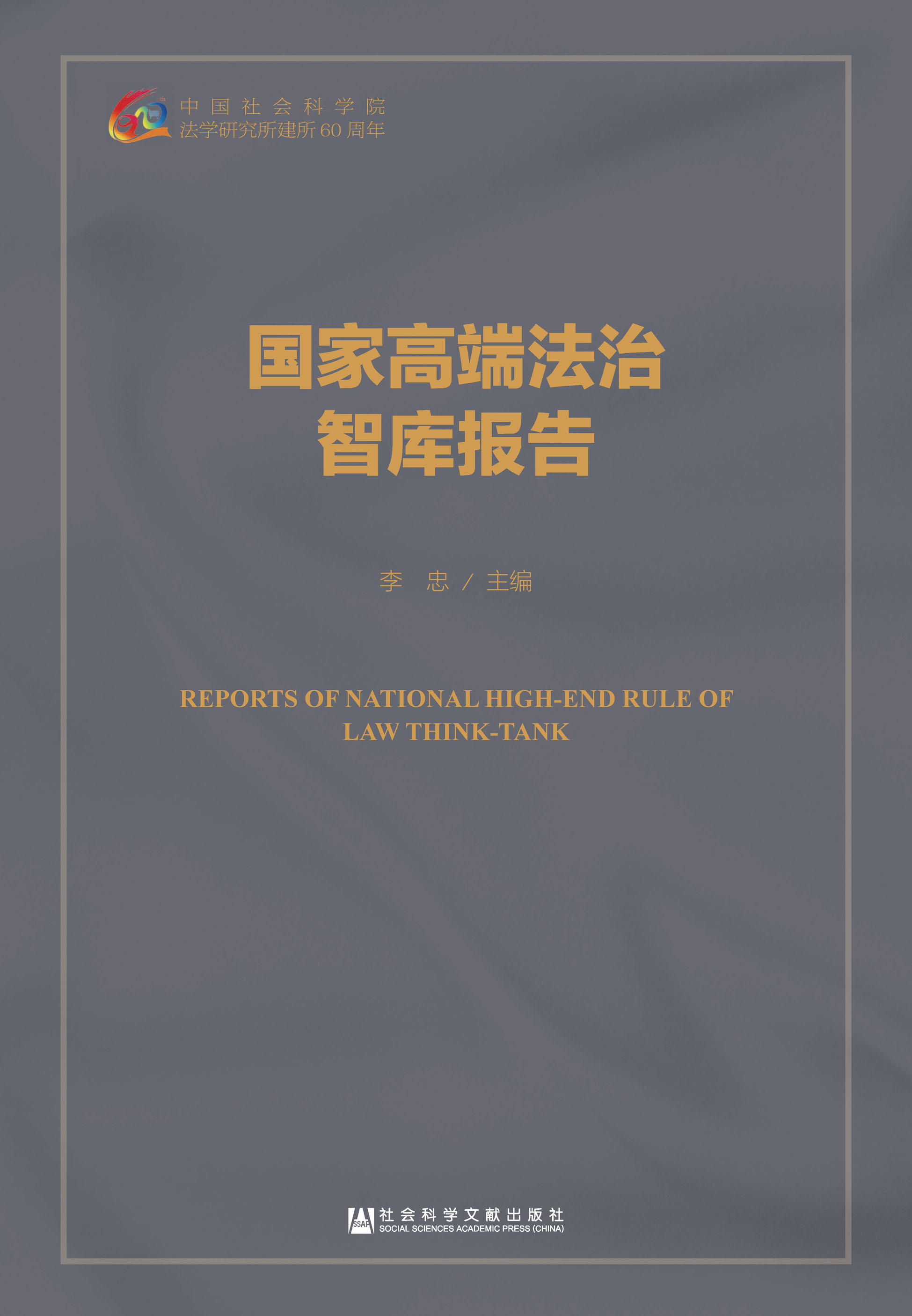 国家高端法治智库报告
