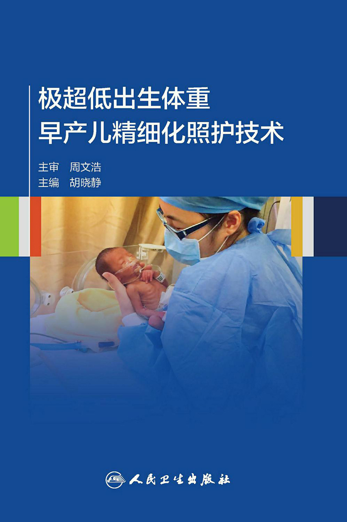 极超低出生体重早产儿精细化照护技术
