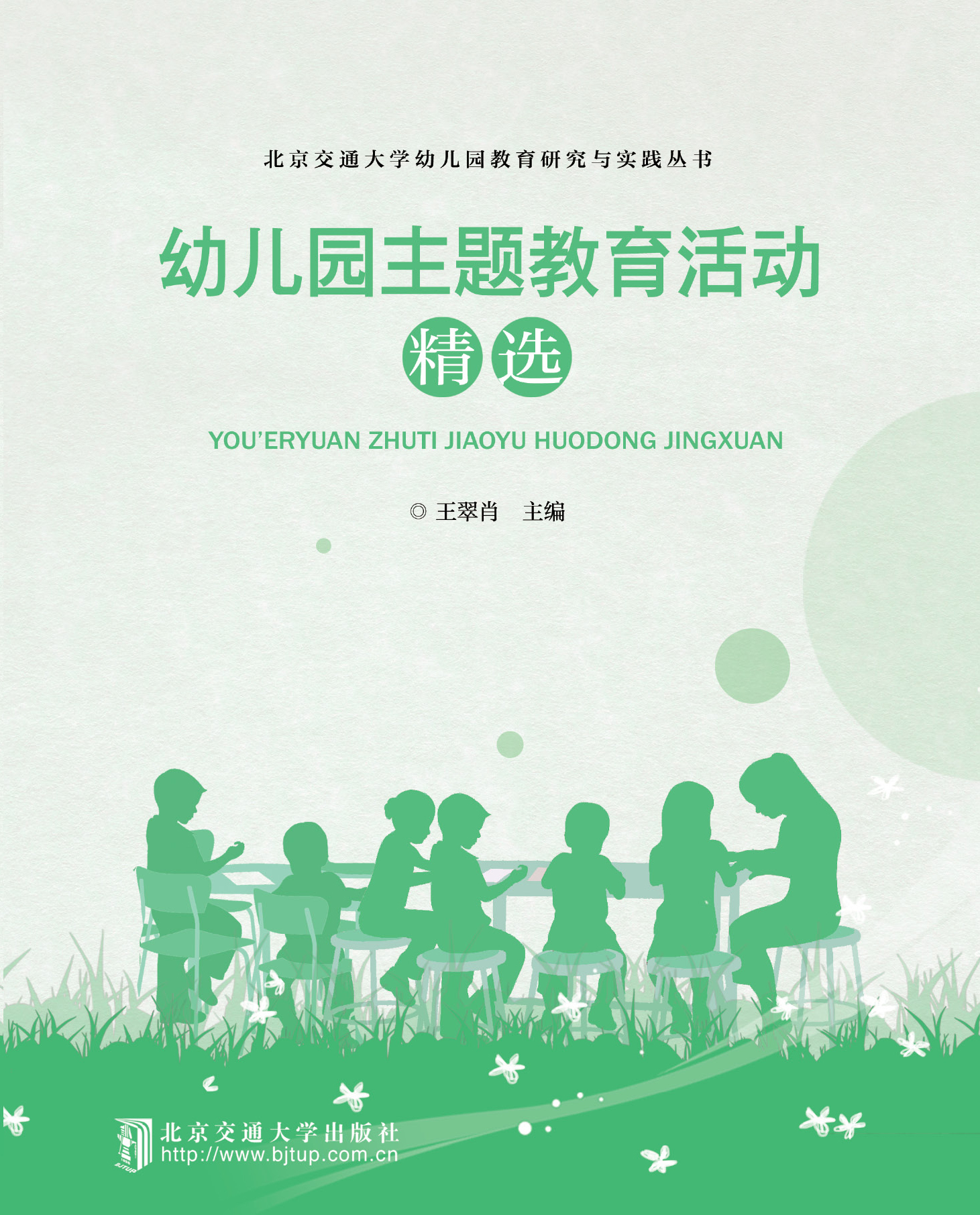 幼儿园主题教育活动精选