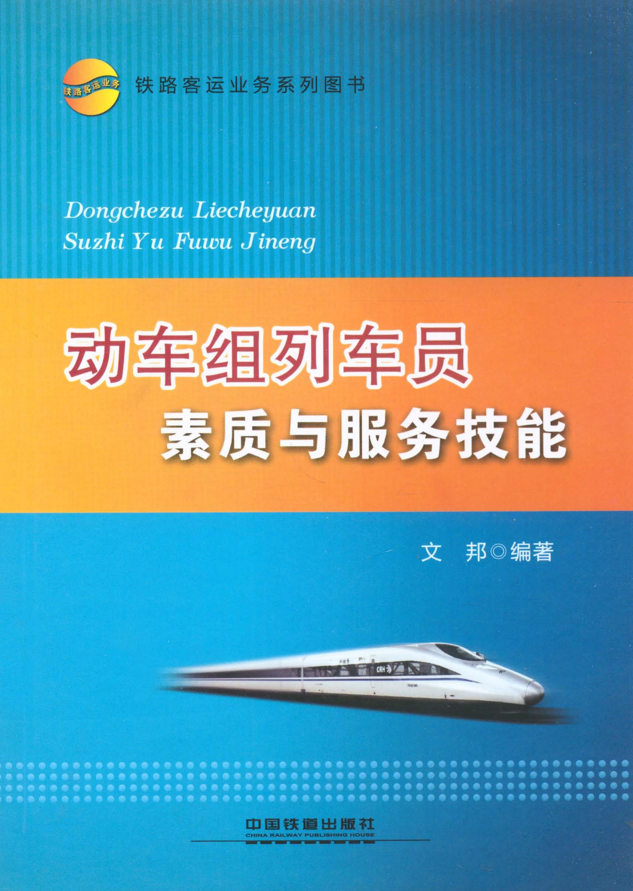 动车组列车员素质与服务技能