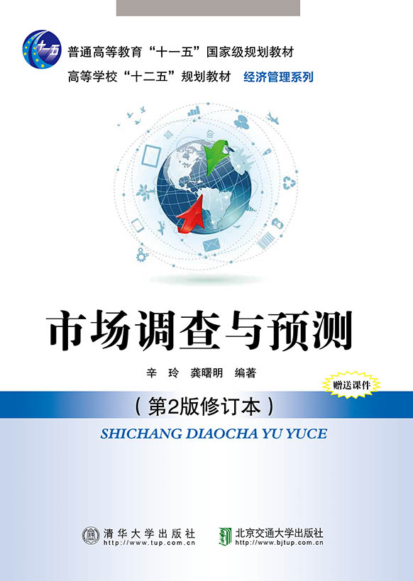 市场调查与预测（第2版修订本）