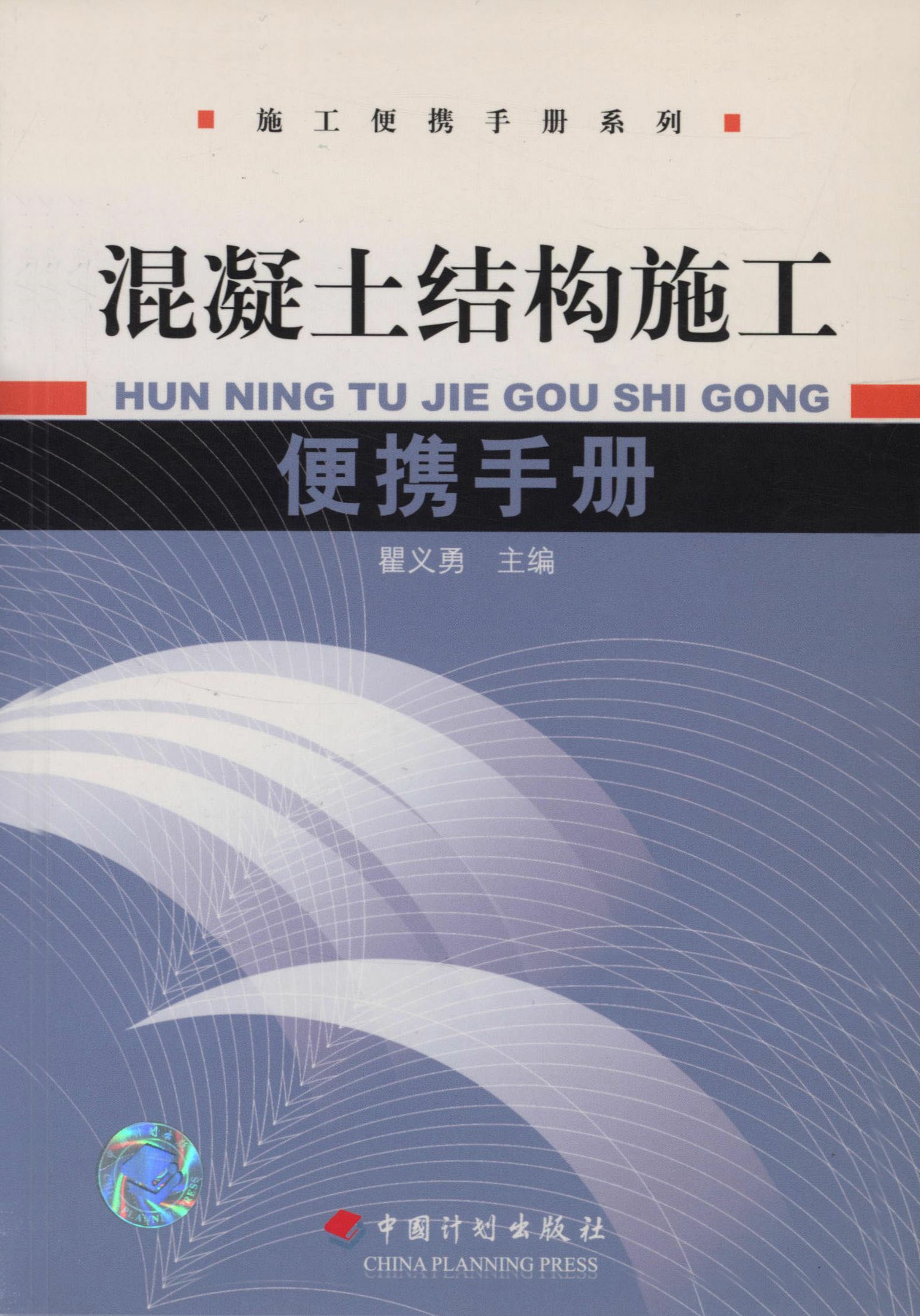 混凝土结构施工便携手册