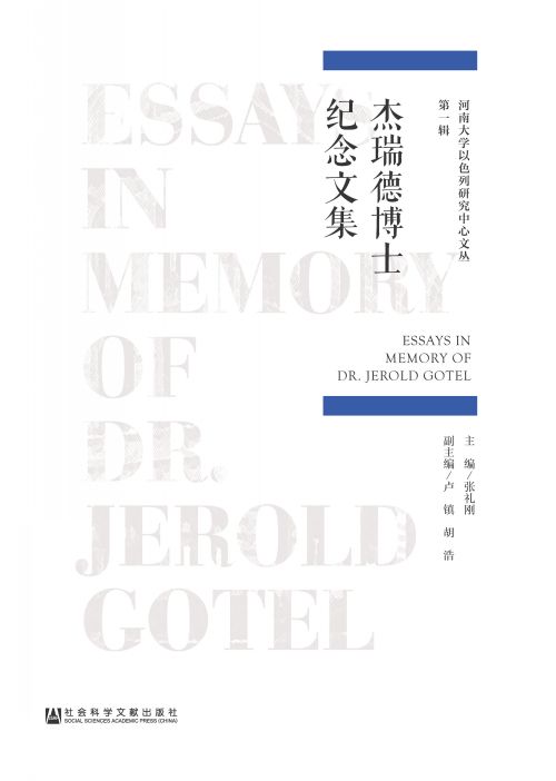 杰瑞德博士纪念文集