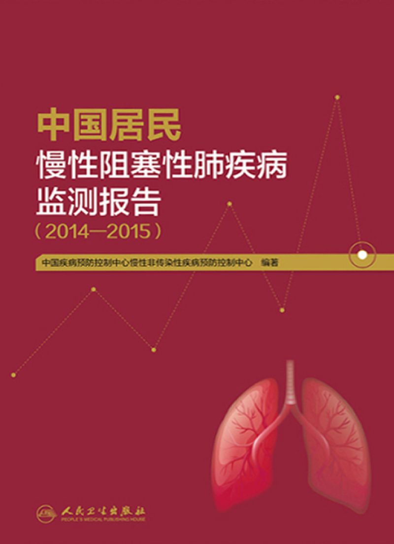 中国居民慢性阻塞性肺疾病监测报告(2014—2015）