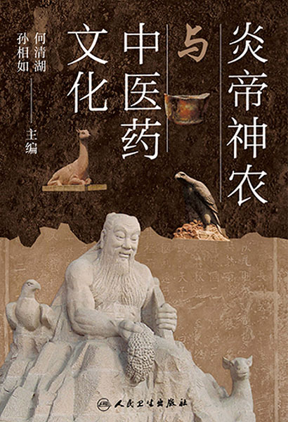 炎帝神农与中医药文化
