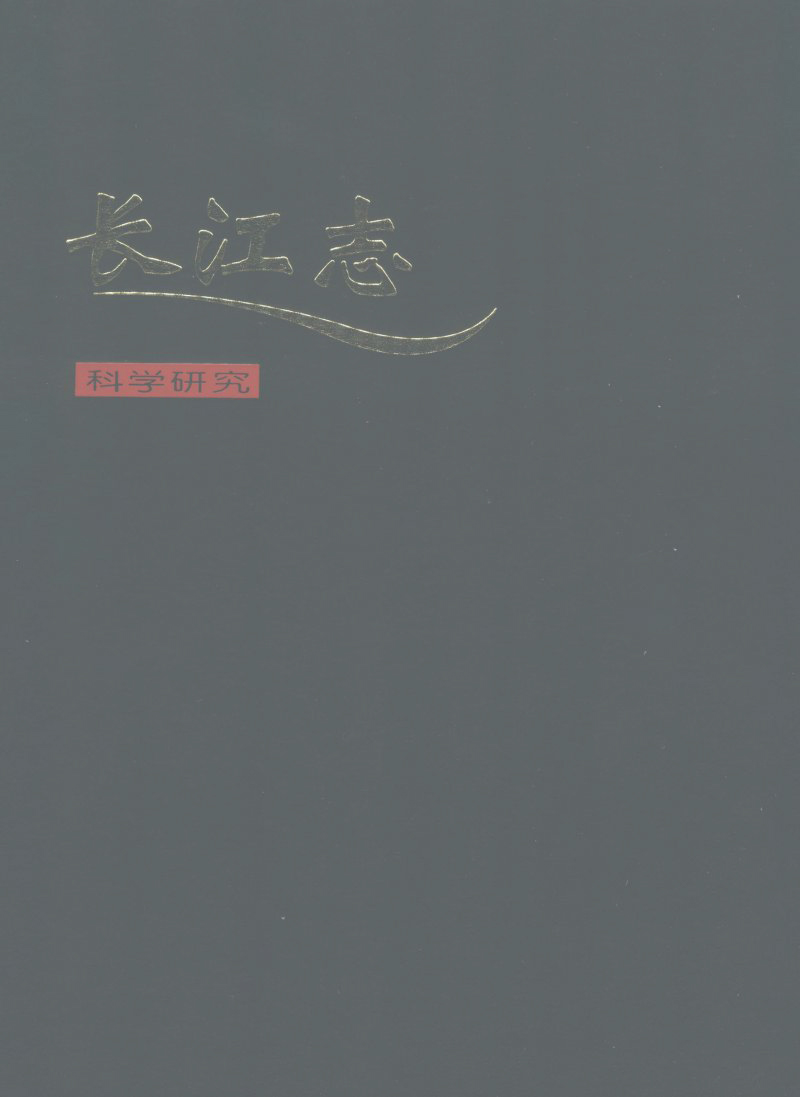 长江志 卷三 第三篇 科学研究