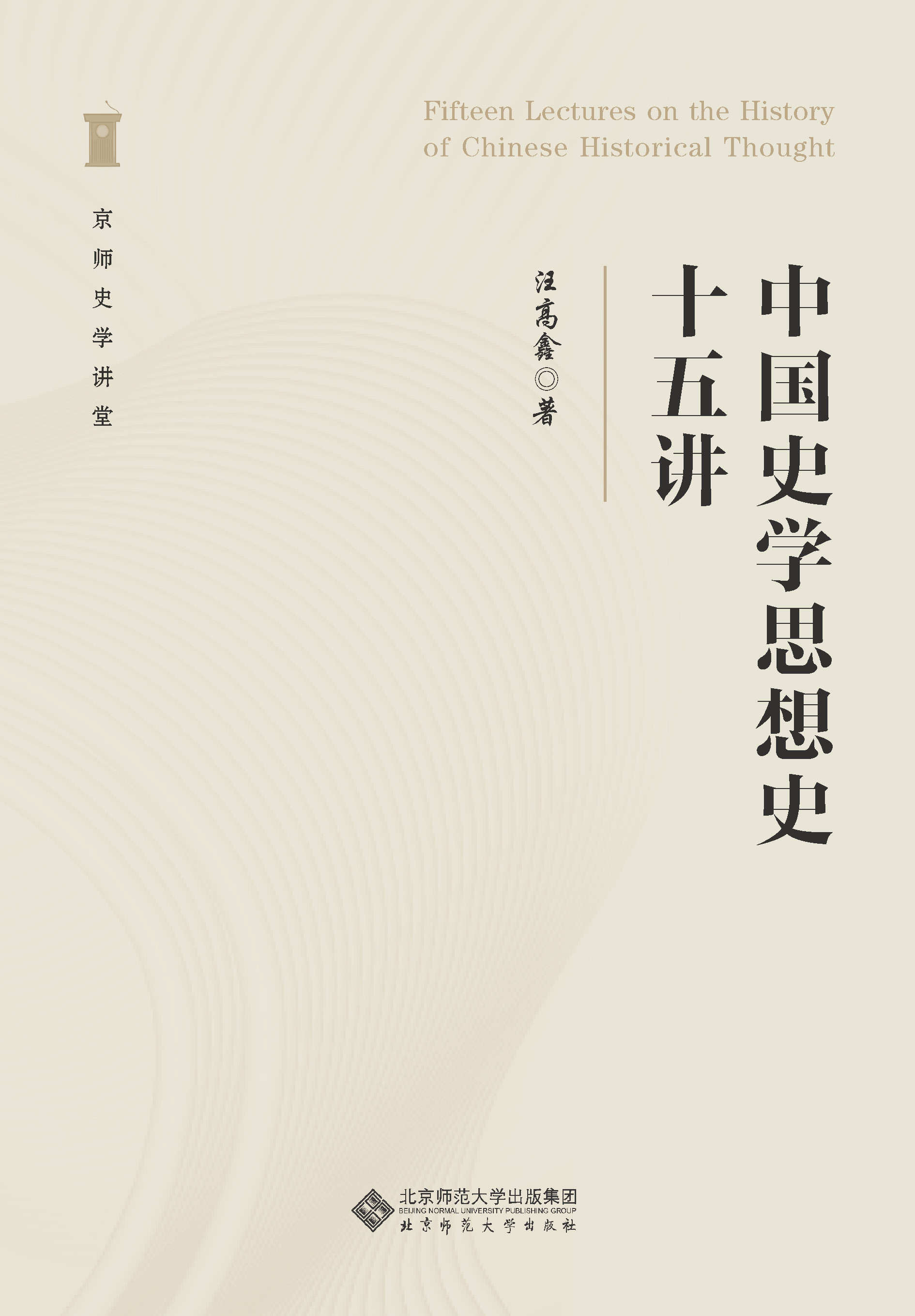 中国史学史十五讲