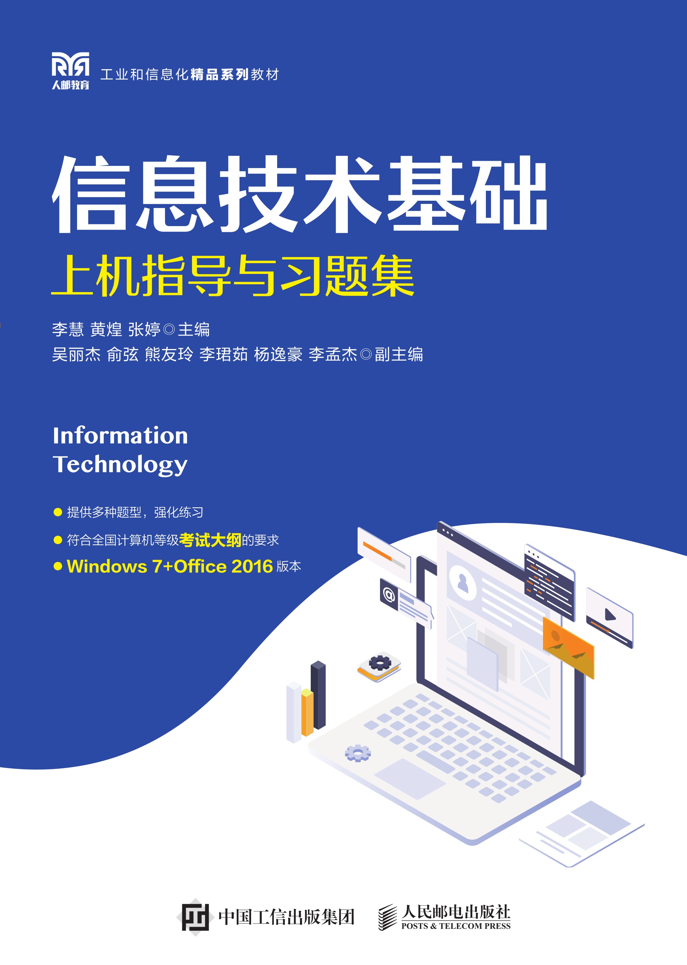 信息技术基础上机指导与习题集