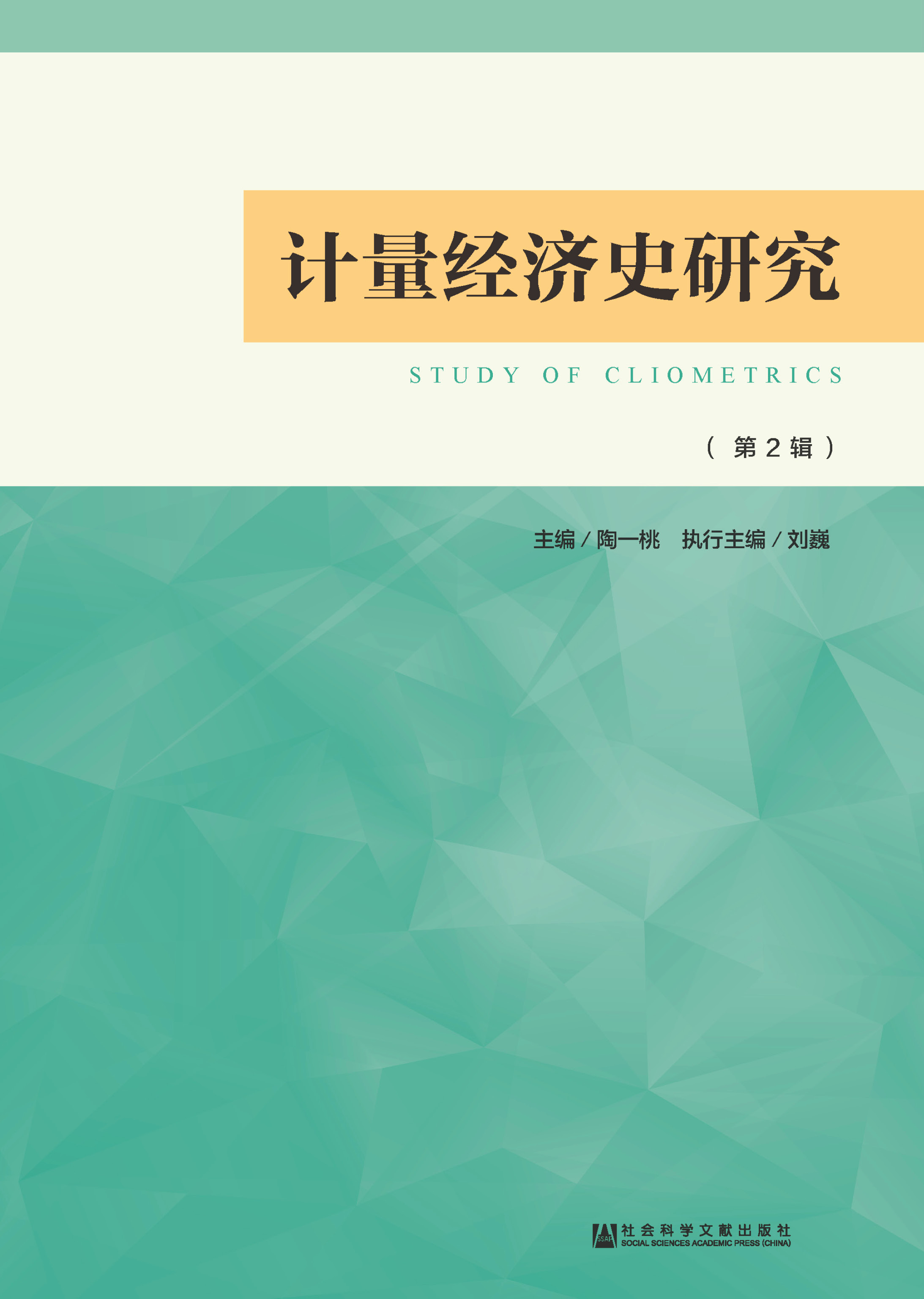 计量经济史研究（第2辑）