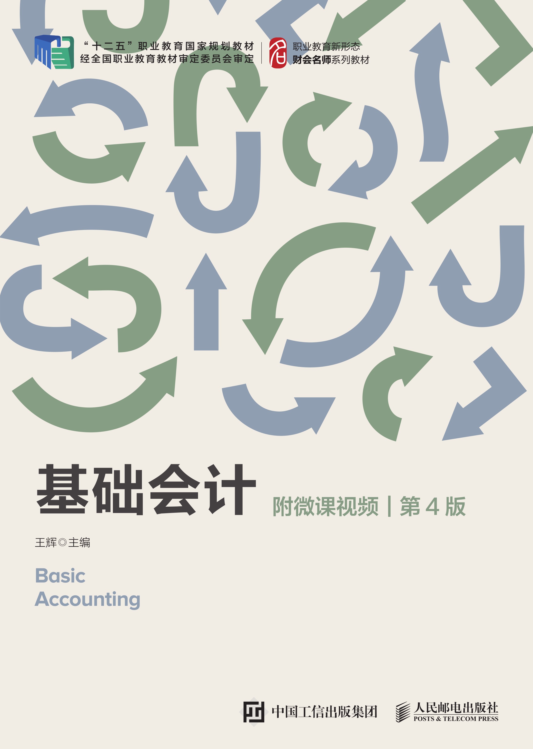基础会计（附微课视频 第4版）