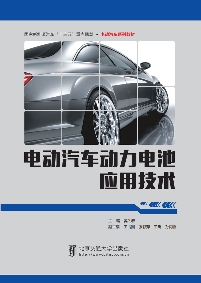 电动汽车动力电池应用技术