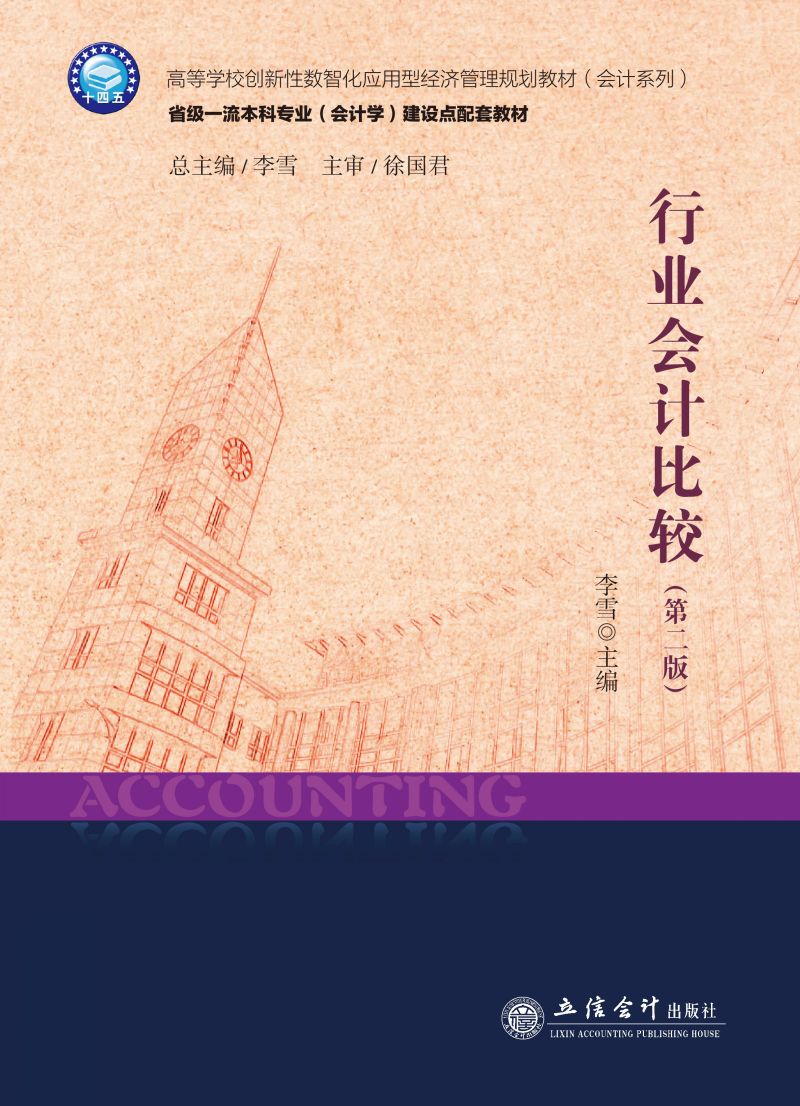 行业会计比较（第二版）