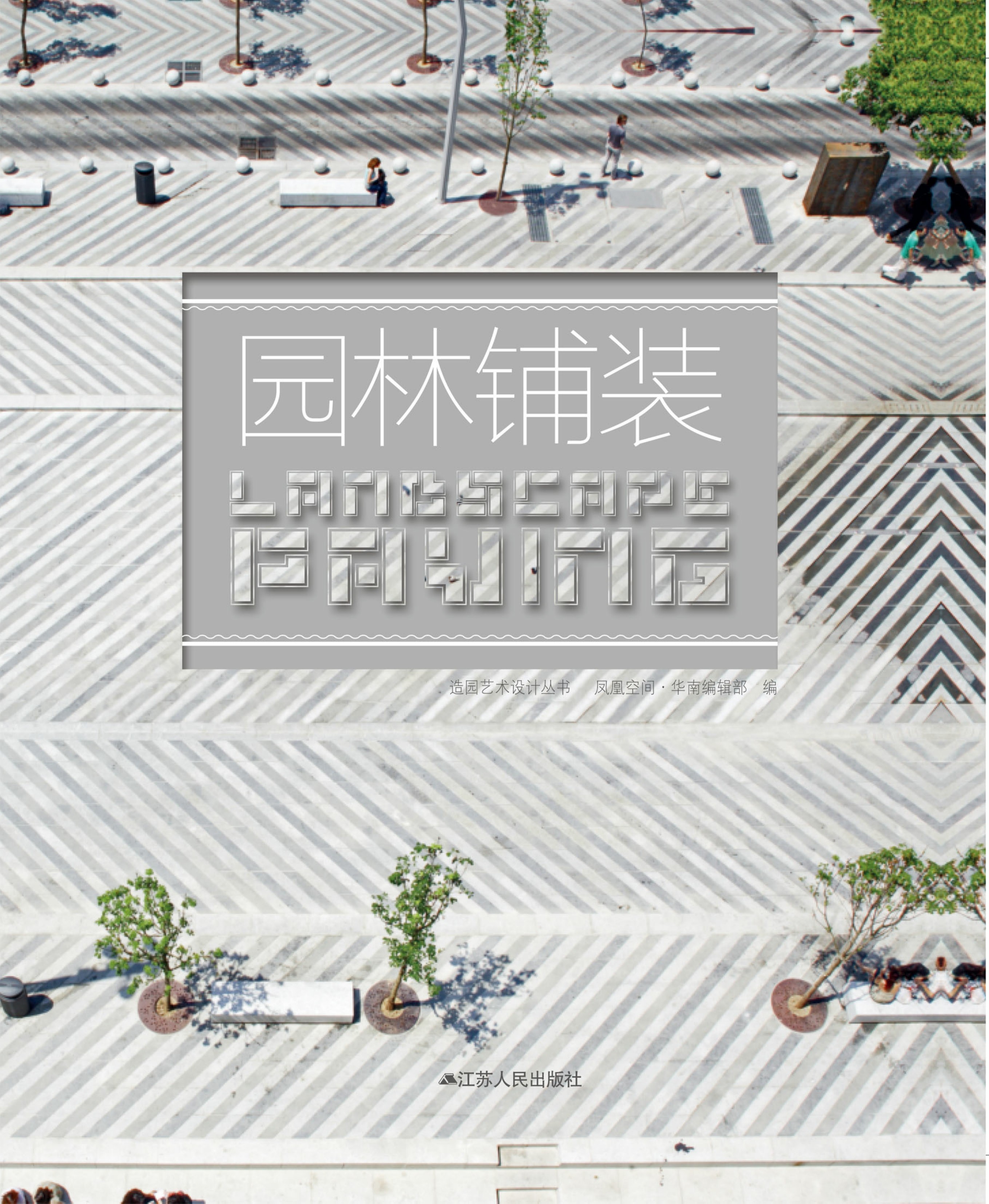 造园艺术-园林铺装