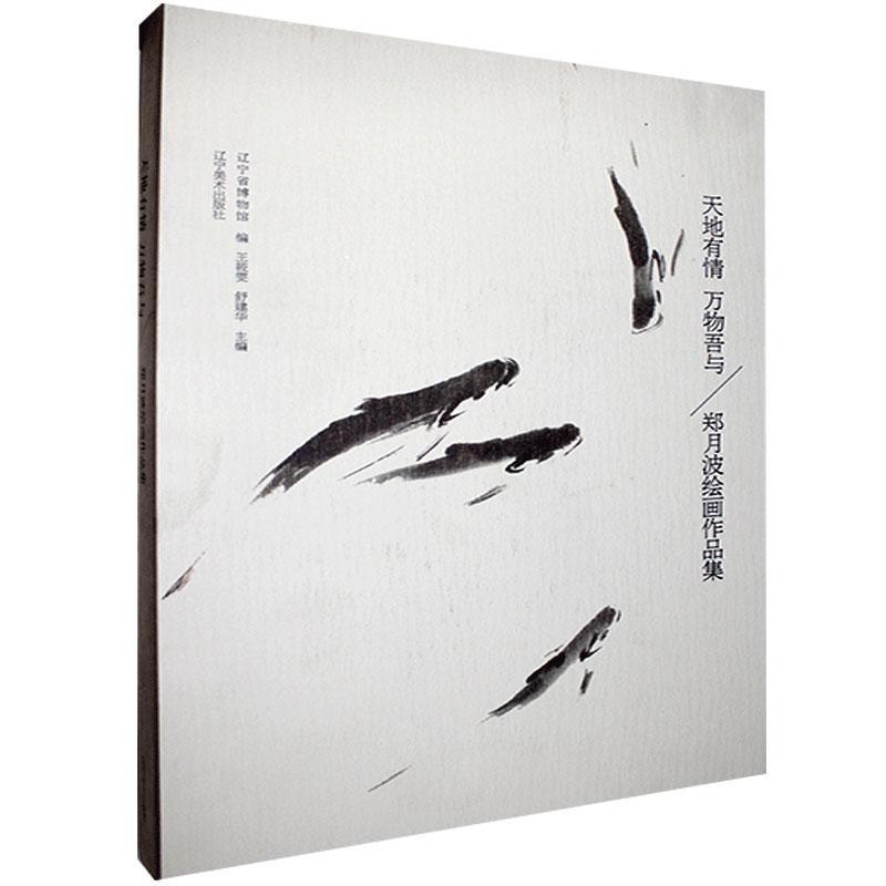 天地有情 万物吾与：郑月波绘画作品集