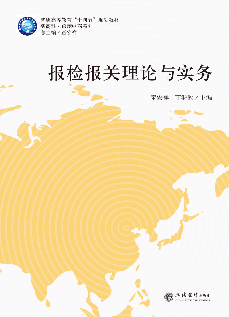 报检报关理论与实务