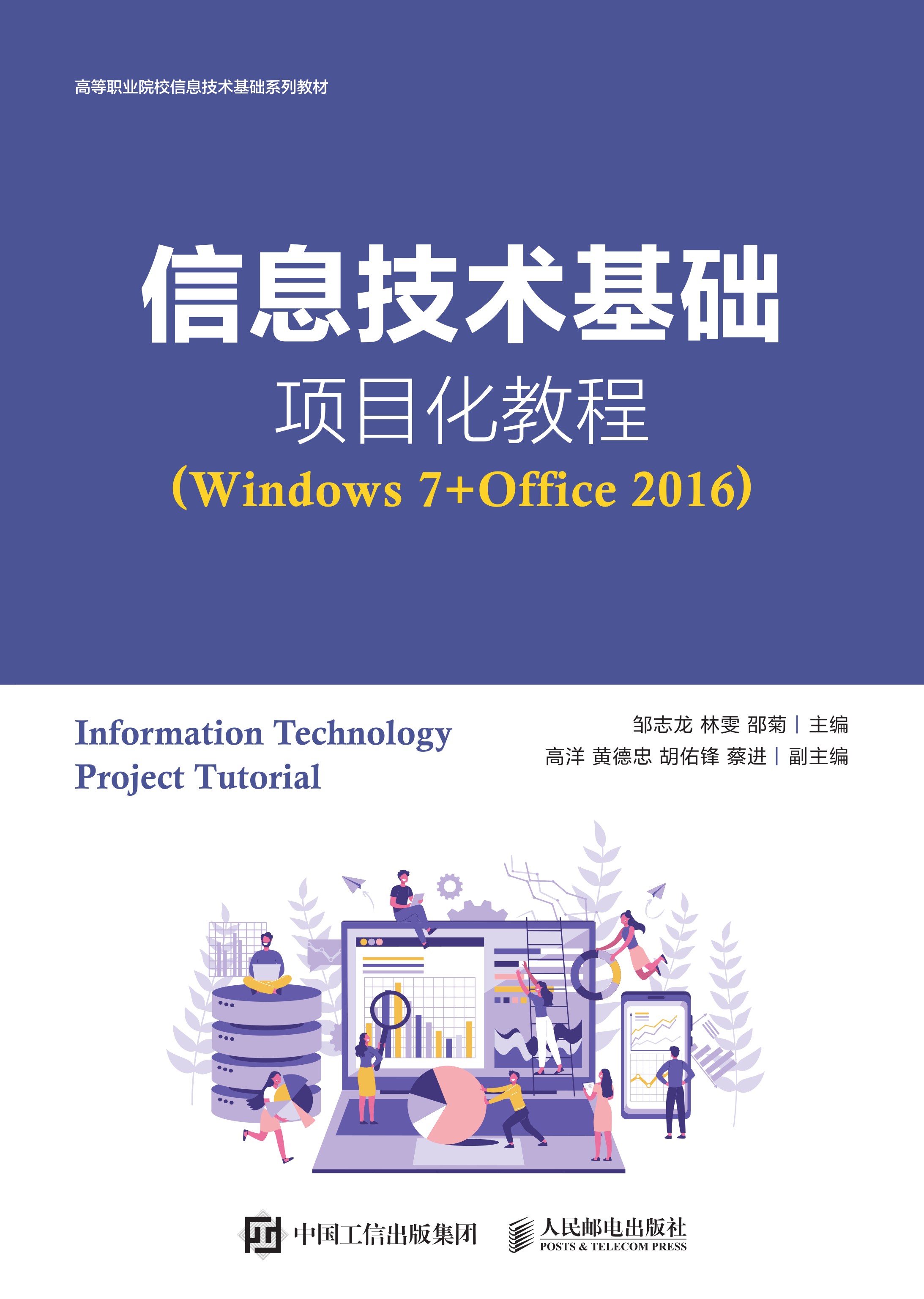 信息技术基础项目化教程（Windows 7+Office 2016）