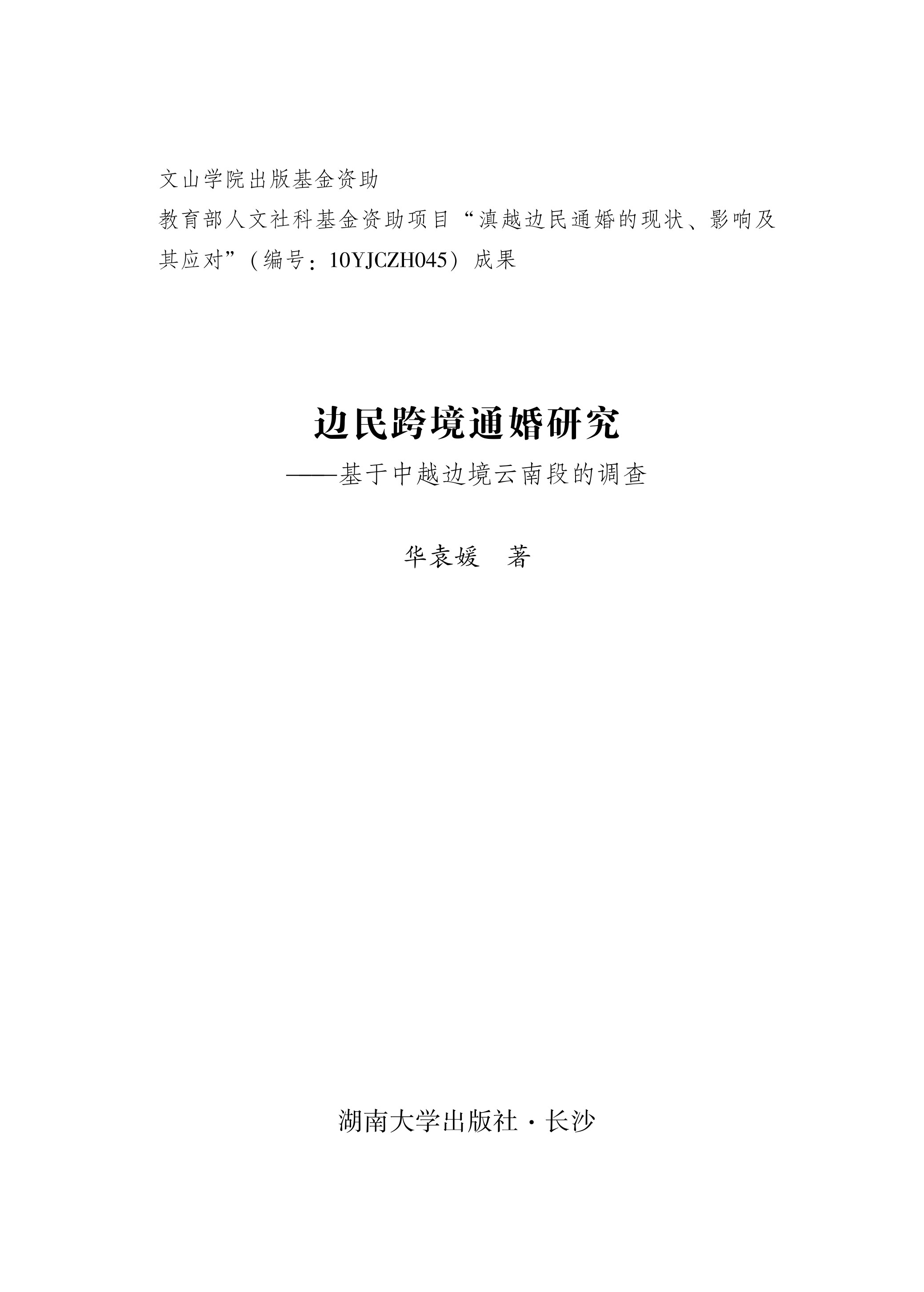 边民跨境通婚研究：基于中越边境云南段的调查