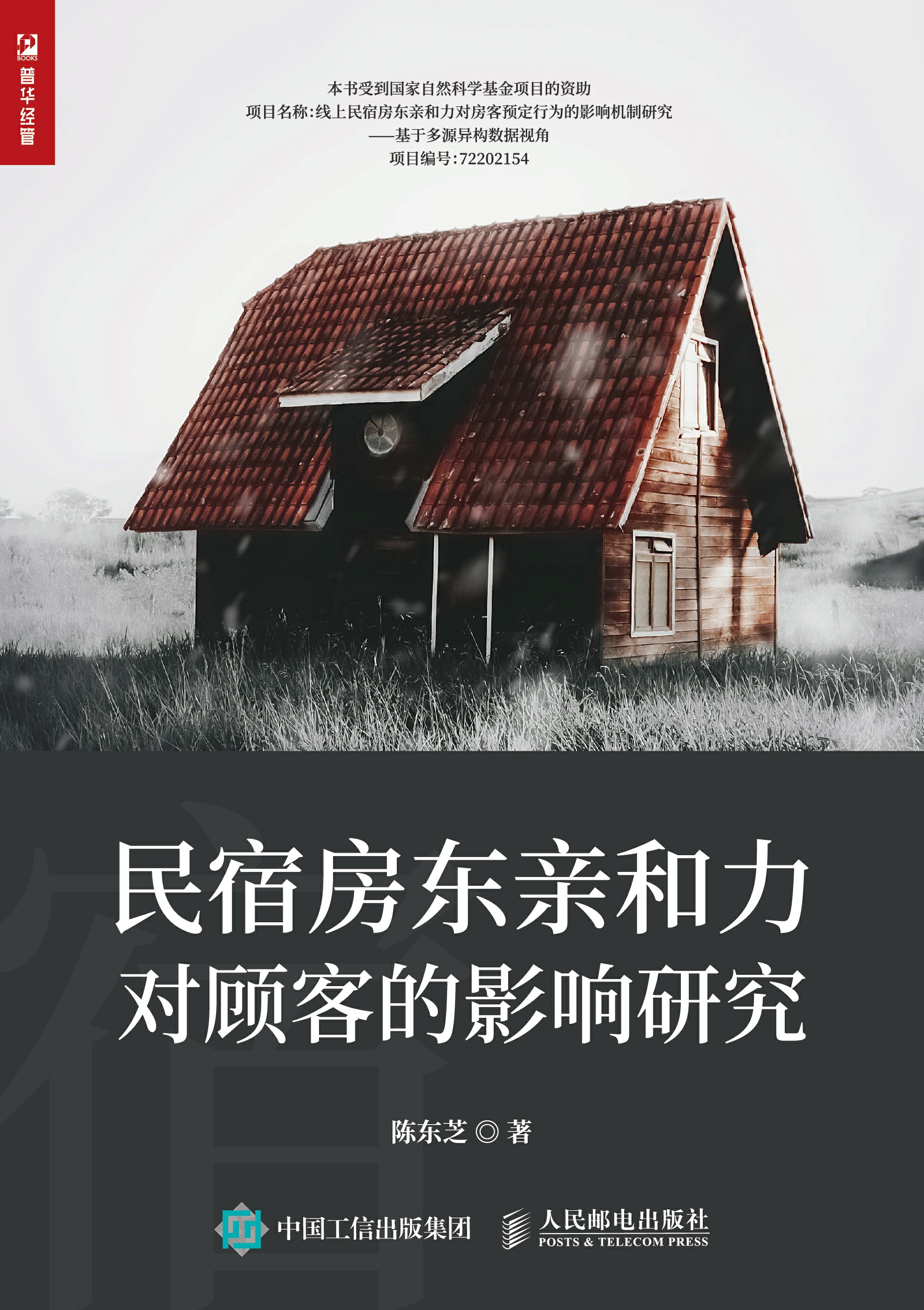 民宿房东亲和力对顾客的影响研究