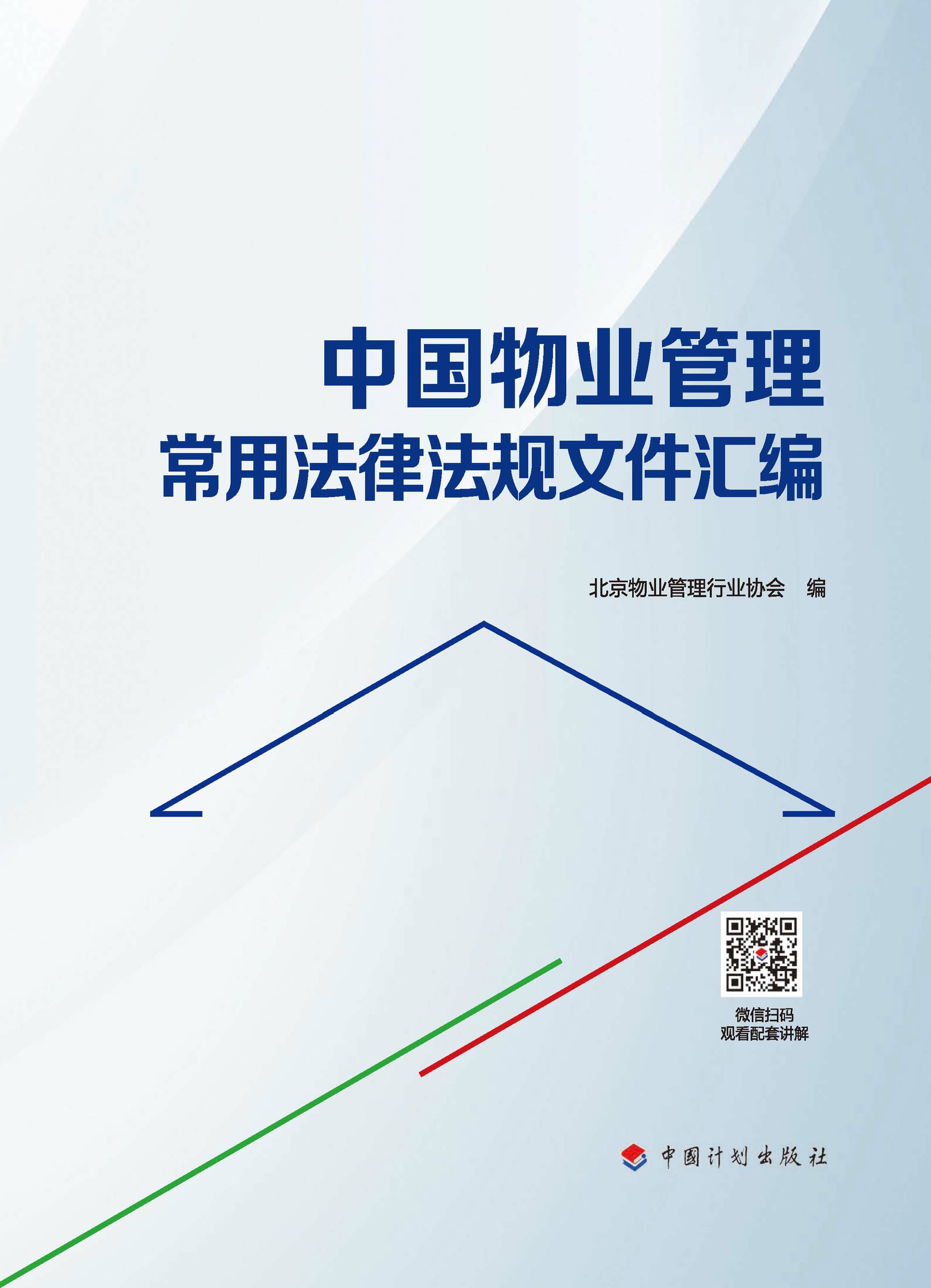 中国物业管理常用法律法规文件汇编