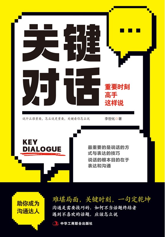 关键对话：重要时刻 高手这样说