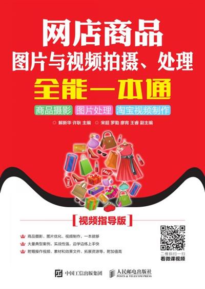网店商品图片与视频拍摄、处理全能一本通：商品摄影 图片处理 淘宝视频制作