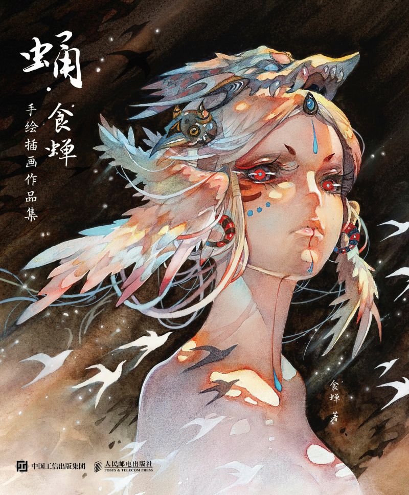 蛹 食蝉手绘插画作品集