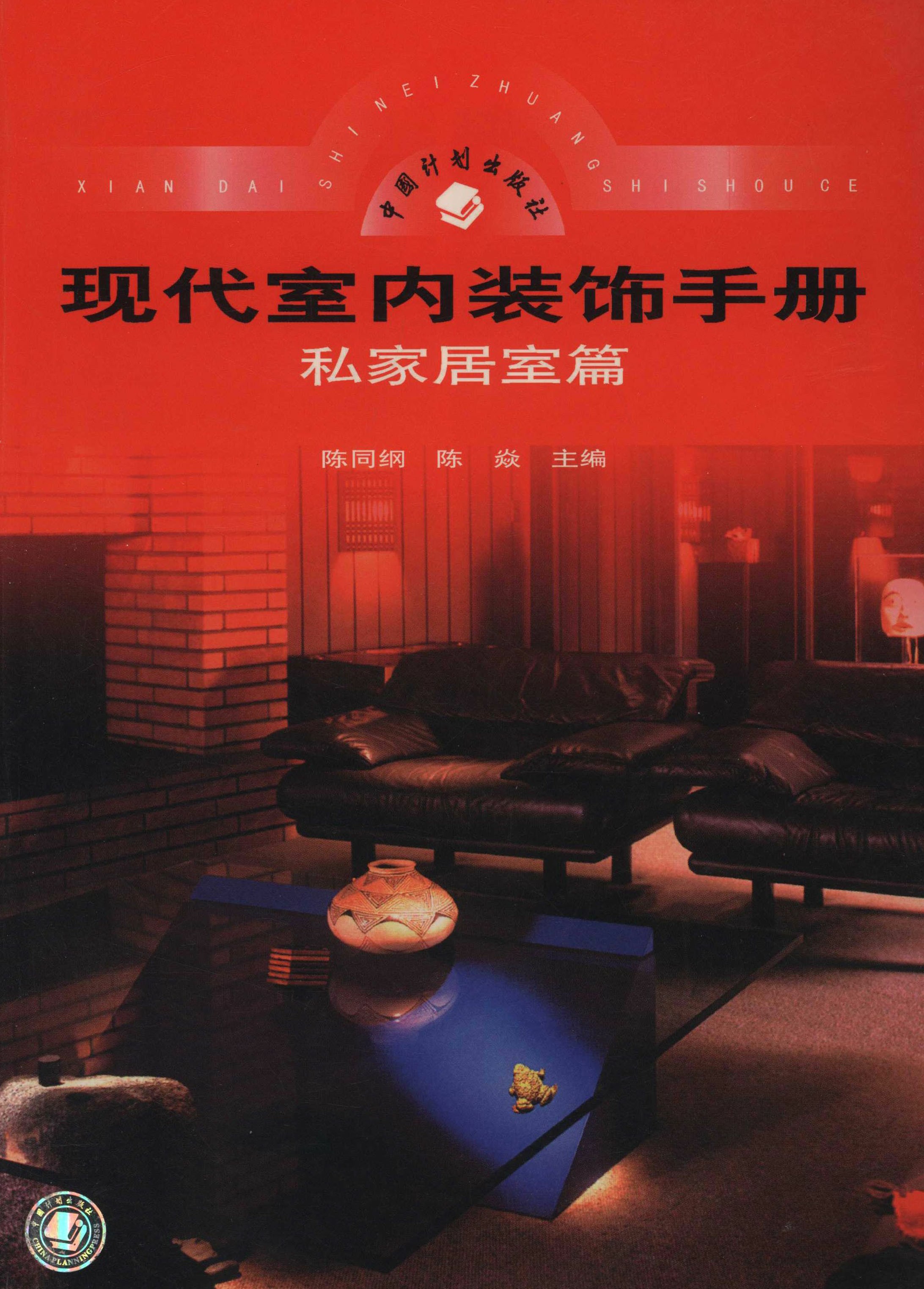 现代室内装饰手册私家居室篇