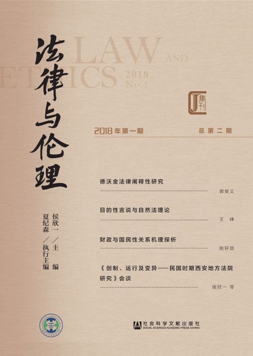 法律与伦理（2018年第1期/总第2期）