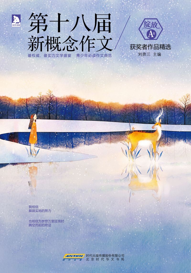 绽放：第十八届新概念作文获奖者作品精选（A卷）