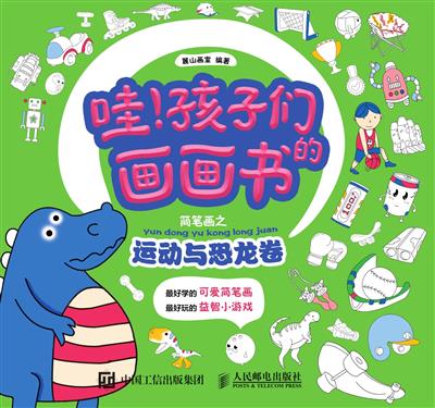 哇！孩子们的画画书．简笔画之运动与恐龙卷