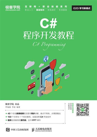 C#程序开发教程