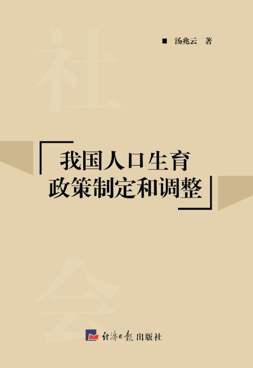 我国人口生育政策制定和调整