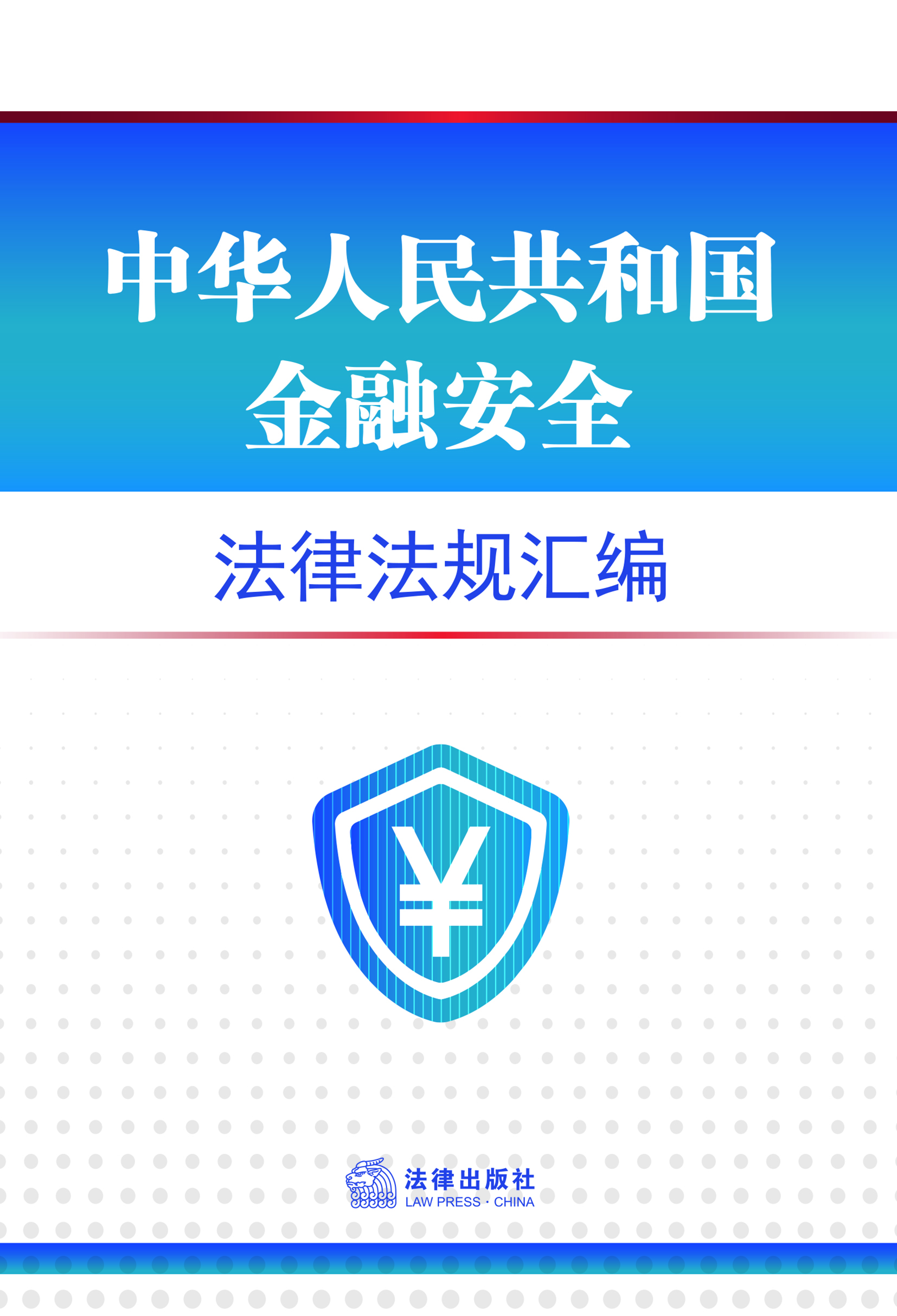 中华人民共和国金融安全法律法规汇编