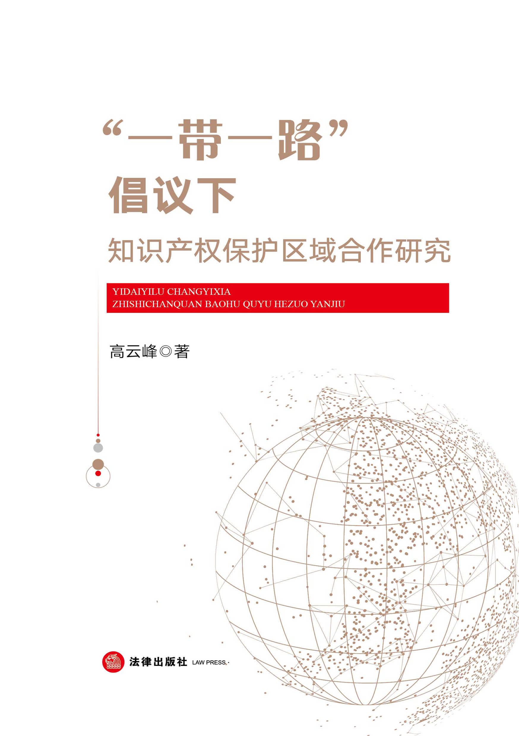 “一带一路”倡议下知识产权保护区域合作研究