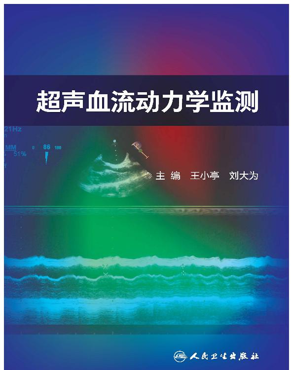 超声血流动力学监测